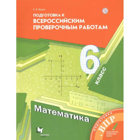 Математика. Алгебра. Геометрия, книга Математика. 6 класс. Подготовка к Всероссийским проверочным работам купить по скидке