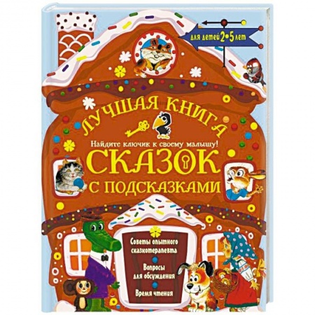 Сказки отечественных писателей, книга Лучшая книга сказок с подсказками для детей 2-5 лет купить по скидке