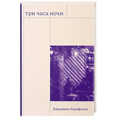 Зарубежная современная проза, книга Три часа ночи купить по скидке