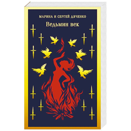Русское фэнтези, книга Ведьмин век (Ведьмин век #1) купить по скидке