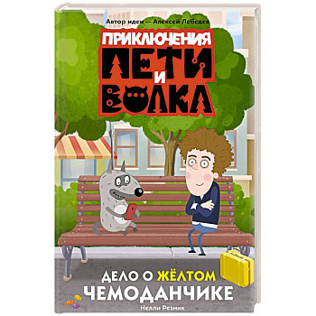 Приключения Пети и Волка. Дело о жёлтом чемоданчике