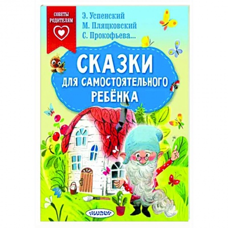 Сказки отечественных писателей, книга Сказки для самостоятельного ребенка купить по скидке