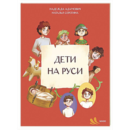 История России, книга Дети на Руси купить по скидке