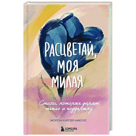 Зарубежная поэзия, книга Расцветай, моя милая. Cтихи, которые дарят тепло и поддержку купить по скидке