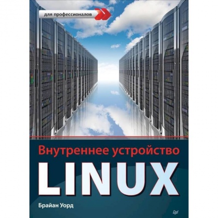 Операционные системы (Windows, Linux...), книга Внутреннее устройство Linux купить по скидке