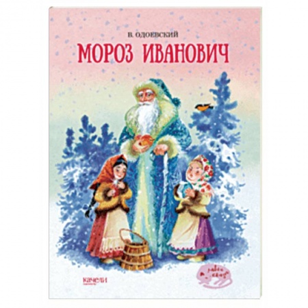 Сказки отечественных писателей, книга Мороз Иванович купить по скидке