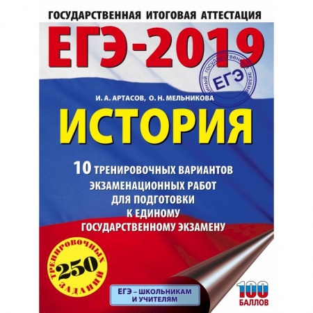 История, книга ЕГЭ-2019. История (60х84/8) 10 тренировочных вариантов экзаменационных работ для подготовки к единому государственному экзамену купить по скидке