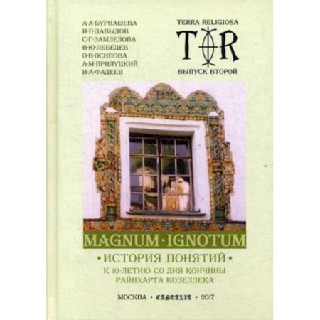 Религия, книга Mugnum Ignotum. Том 3. История понятий купить по скидке