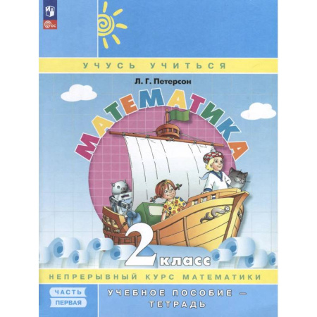 Математика. Алгебра. Геометрия, книга Математика. 2 класс. Учебное пособие - тетрадь. Углубленный уровень. В 3 частях. Часть 1 купить по скидке