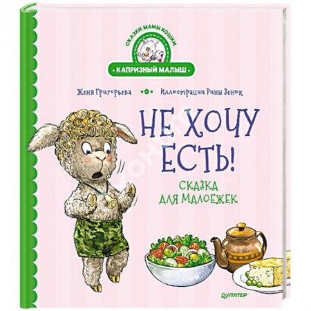 Сказки, книга Не хочу есть! Сказка для малоежек купить по скидке