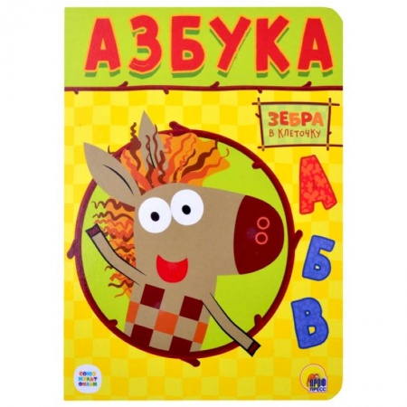 Дошкольникам, книга Зебра в клеточку. Азбука купить по скидке