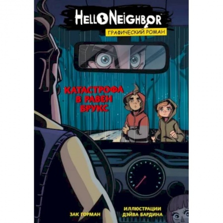 Комиксы. Манга, книга Катастрофа в Равен Брукс. Графический роман купить по скидке