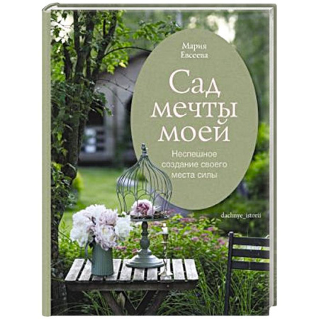 Общие работы по садоводству, книга Сад мечты моей.Неспешное создание своего места силы купить по скидке