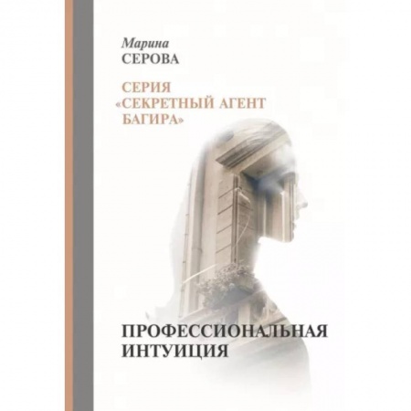 Отечественный мужской детектив, книга Профессиональная интуиция купить по скидке