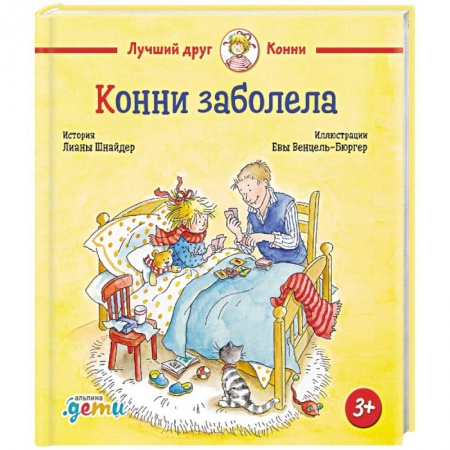 Познавательная литература, книга Конни заболела купить по скидке
