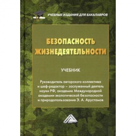 Другие предметы, книга Безопасность жизнедеятельности: Учебник для бакалавров. купить по скидке