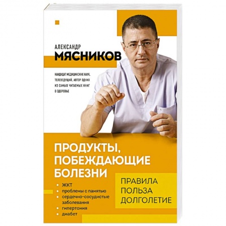 Лечебное питание. Похудание. Диеты, книга Продукты, побеждающие болезни. Как одержать победу над заболеваниями с помощью еды. Правила, польза, долголетие. купить по скидке