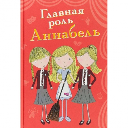 Повести и рассказы о детях, книга Главная роль Аннабель купить по скидке