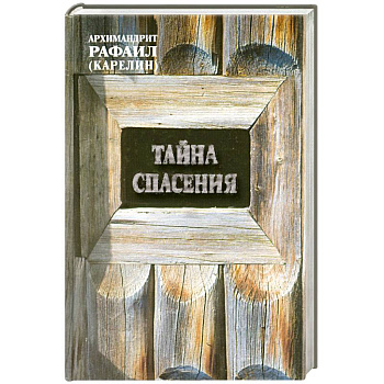 Тайна спасения