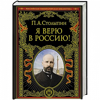 Я верю в Россию!