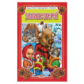Зимовье зверей. Русская народная сказка. Зимовье зверей. Русская народная сказка.
