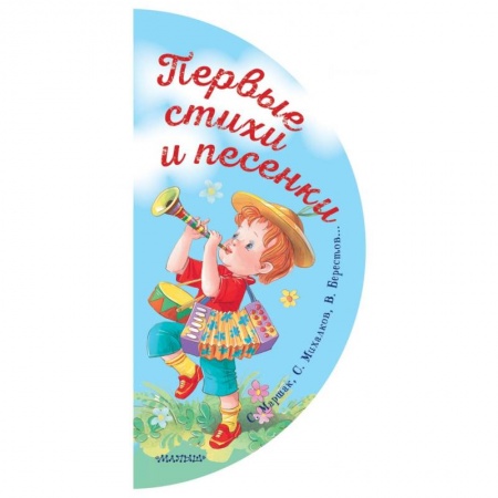 Книги для самых маленьких (0-3 года), книга Первые стихи и песенки купить по скидке