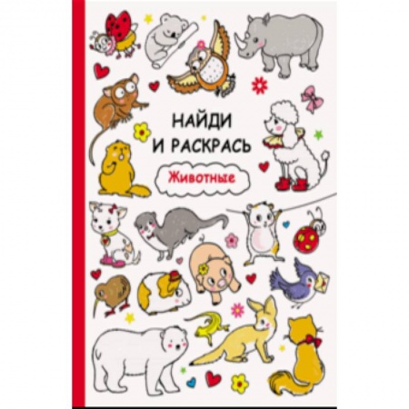 Раскраски на любой вкус, книга Животные купить по скидке