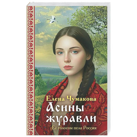 Исторический любовный роман, книга Асины журавли купить по скидке