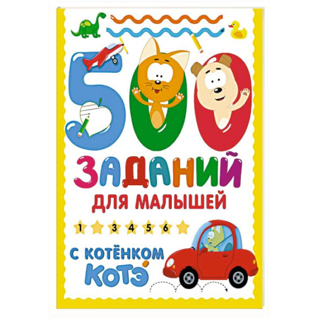 Развитие общих способностей, книга 500 заданий для малышей с Котёнком Котэ купить по скидке