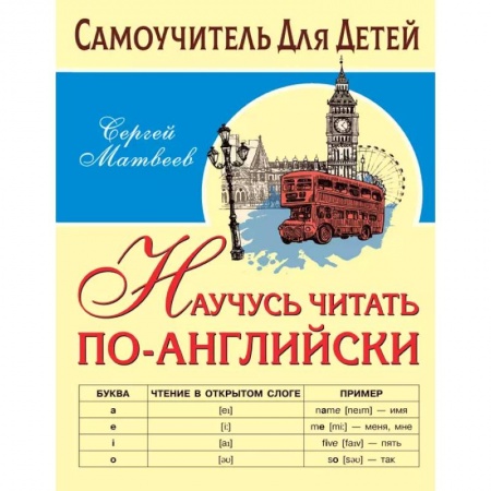 Английский язык, книга Научусь читать по-английски купить по скидке