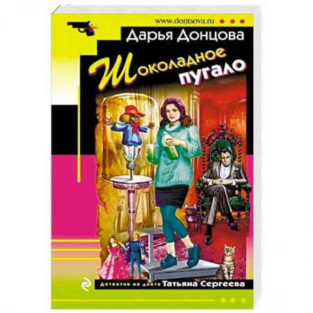 Комедийный, иронический детектив, книга Шоколадное пугало купить по скидке