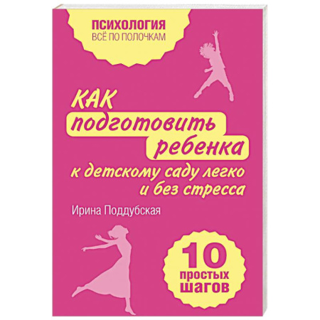 Детская психология, книга Как подготовить ребенка к детскому саду легко и без стресса. 10 простых шагов купить по скидке