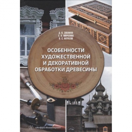 Строительные материалы, книга Особенности художественной и декоративной обработки древесины: Учебное пособие купить по скидке