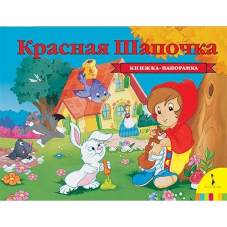 Сказки зарубежных писателей, книга Красная шапочка купить по скидке