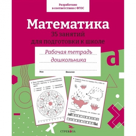 Обучение счету. Математика, книга Математика. 35 занятий для подготовки к школе. Рабочая тетрадь дошкольника купить по скидке