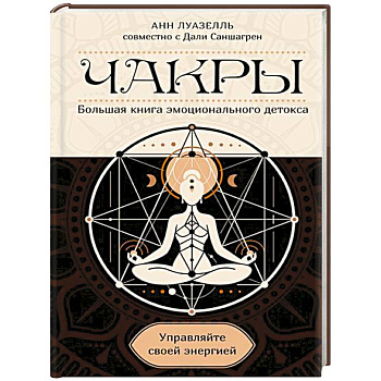 Чакры.Управляйте своей энергией