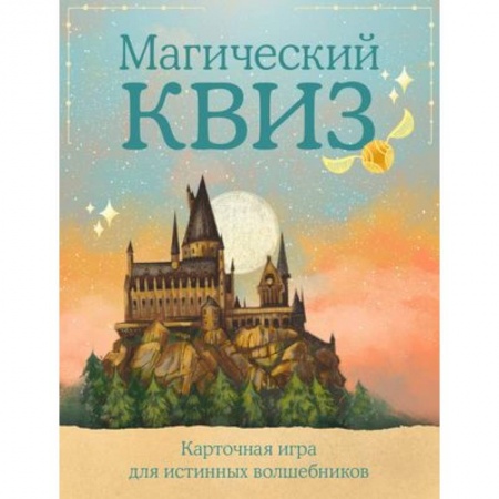 Игры на любой вкус, книга КВИЗ по ГАРРИ ПОТТЕРУ. Карточная игра для истинных фанатов (100 карт в коробе) купить по скидке