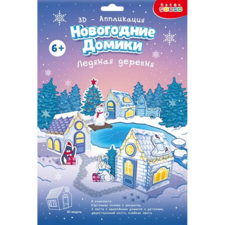 Аппликации и лепка, книга 3Д аппликация. Новогодние домики.Ледяная дер купить по скидке