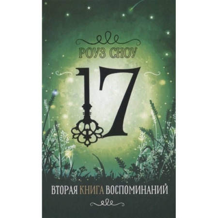 Мистика. Фантастика. Фэнтези, книга Вторая книга воспоминаний купить по скидке