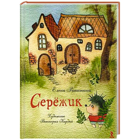 Книги, книга Сережик купить по скидке