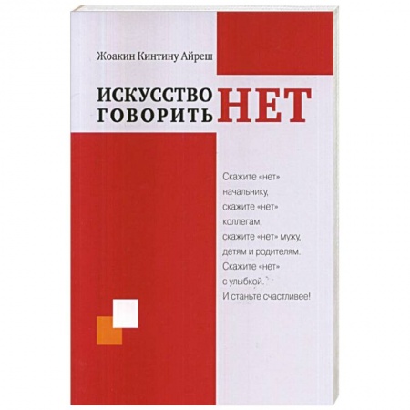 Психология, книга Искусство говорить 'НЕТ' купить по скидке