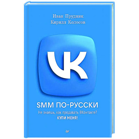 Интернет-маркетинг. Интернет-реклама, книга SMM по-русски купить по скидке