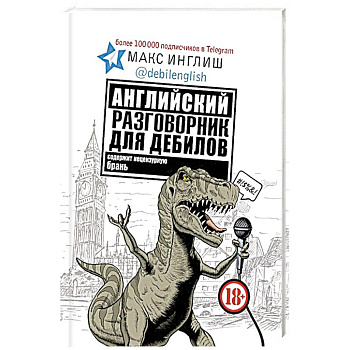 Английский разговорник для дебилов