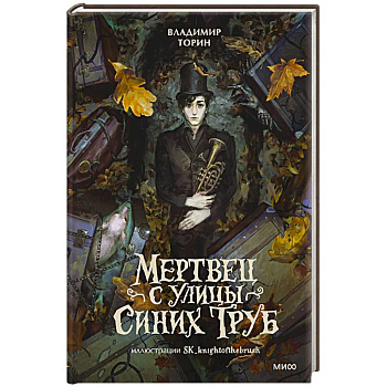 Мертвец с улицы Синих Труб