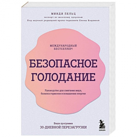 Похудание. Эффективные методы, книга Безопасное голодание. Руководство для сжигания жира, баланса гормонов и повышения энергии купить по скидке