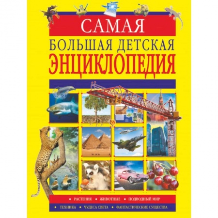 Молодежная литература, книга Самая большая детская энциклопедия купить по скидке