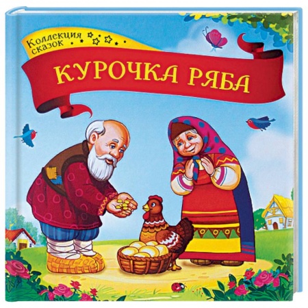 Русские народные сказки, книга Курочка Ряба. Книжка-картонка купить по скидке