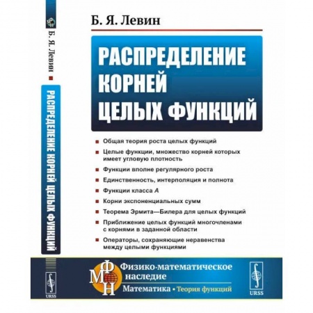 Промышленность, книга Распределение корней целых функций купить по скидке