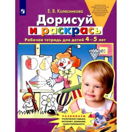 Развитие общих способностей, книга Дорисуй и раскрась. Рабочая тетрадь для детей 4-5 лет. ФГОС ДО купить по скидке