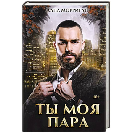 Зарубежное фэнтези, книга Ты моя пара купить по скидке